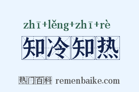 知冷知热是什么意思的图片